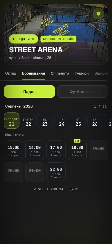 Бронювання корту STREET ARENA — вільні години і ціни