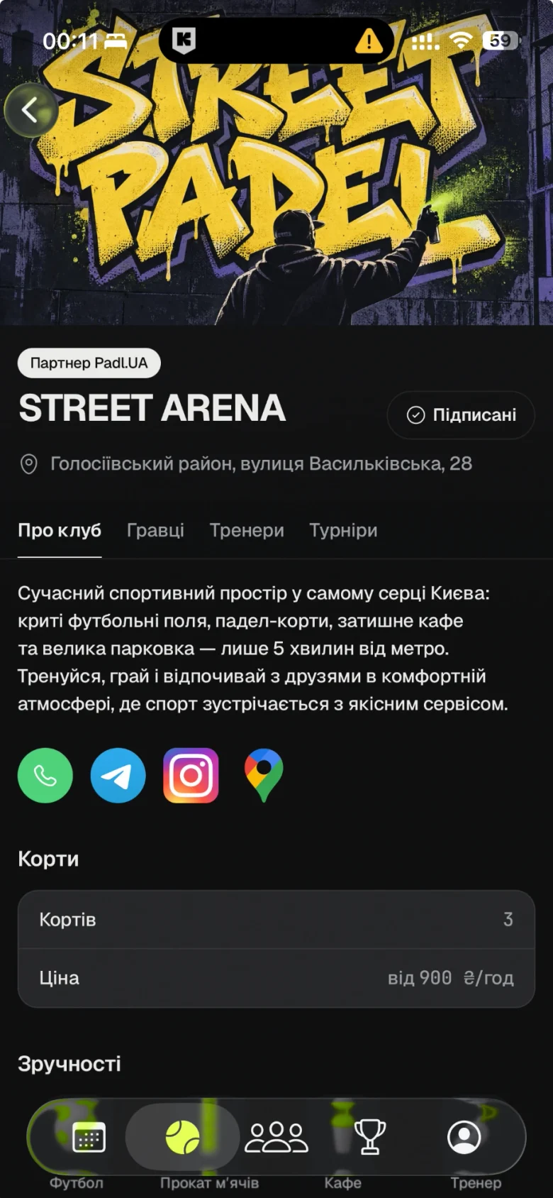 Страница клуба STREET ARENA — контакты, корты и удобства