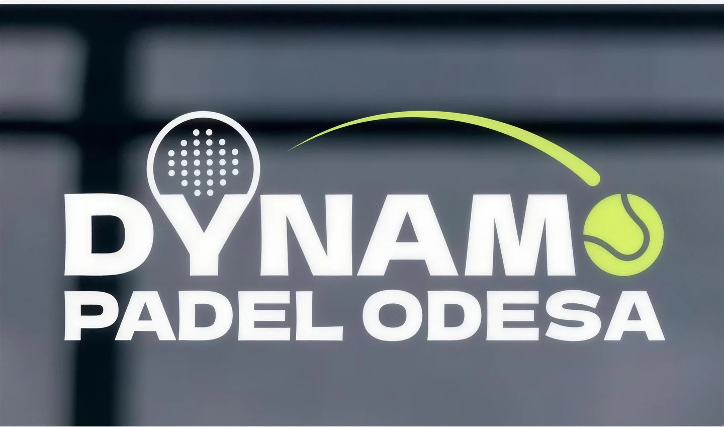 Dynamo Padel · падел, Одеса Падел-клуб Dynamo Padel, Одеса — фото клубу